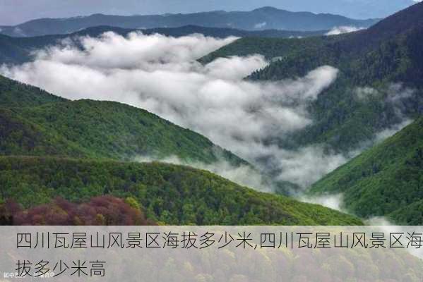 四川瓦屋山风景区海拔多少米,四川瓦屋山风景区海拔多少米高