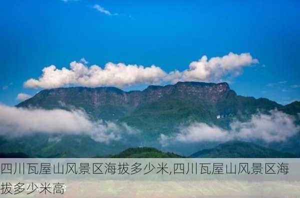 四川瓦屋山风景区海拔多少米,四川瓦屋山风景区海拔多少米高