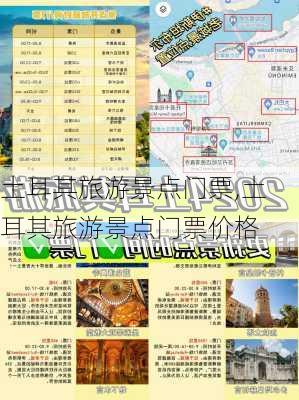 土耳其旅游景点门票,土耳其旅游景点门票价格