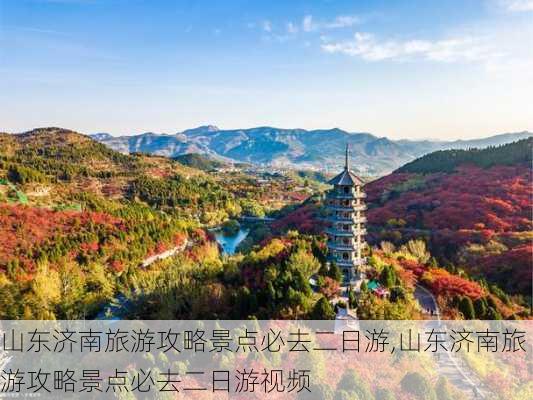 山东济南旅游攻略景点必去二日游,山东济南旅游攻略景点必去二日游视频