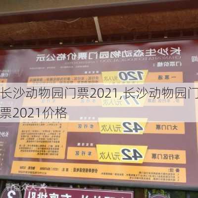 长沙动物园门票2021,长沙动物园门票2021价格