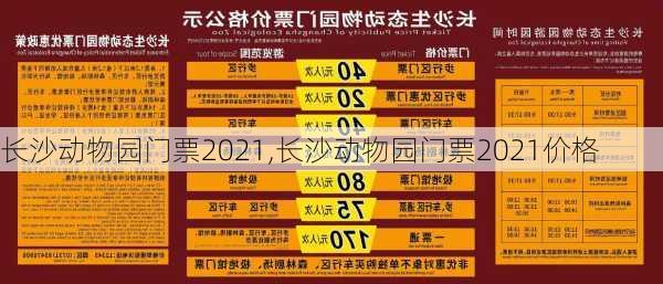 长沙动物园门票2021,长沙动物园门票2021价格