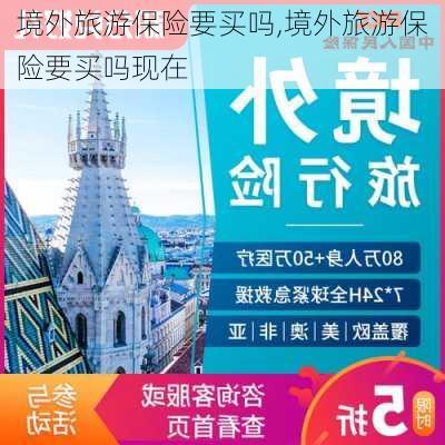 境外旅游保险要买吗,境外旅游保险要买吗现在