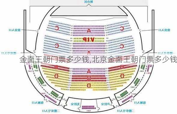 金面王朝门票多少钱,北京金面王朝门票多少钱