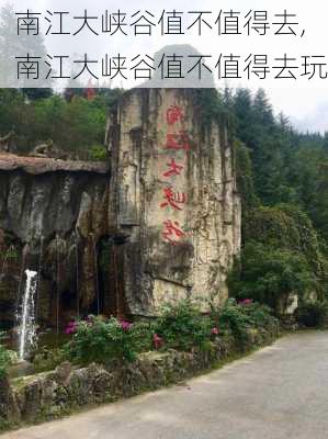 南江大峡谷值不值得去,南江大峡谷值不值得去玩