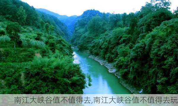 南江大峡谷值不值得去,南江大峡谷值不值得去玩