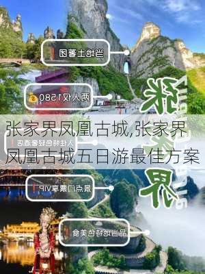 张家界凤凰古城,张家界凤凰古城五日游最佳方案