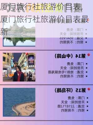 厦门旅行社旅游价目表,厦门旅行社旅游价目表最新