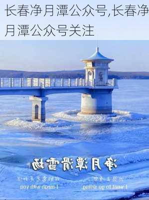 长春净月潭公众号,长春净月潭公众号关注