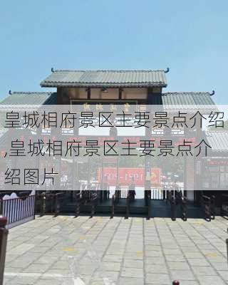 皇城相府景区主要景点介绍,皇城相府景区主要景点介绍图片