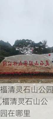 福清灵石山公园,福清灵石山公园在哪里