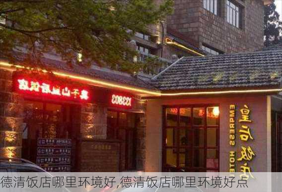 德清饭店哪里环境好,德清饭店哪里环境好点