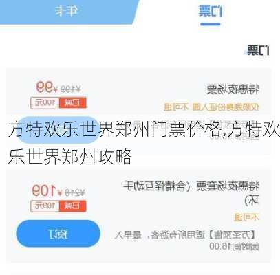 方特欢乐世界郑州门票价格,方特欢乐世界郑州攻略