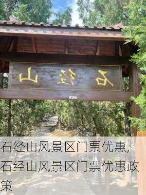 石经山风景区门票优惠,石经山风景区门票优惠政策