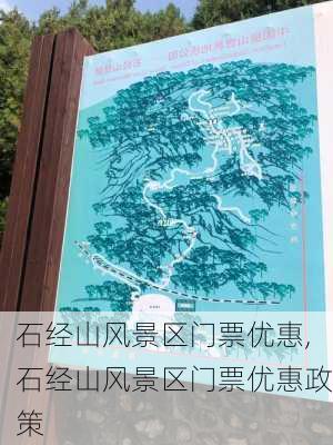 石经山风景区门票优惠,石经山风景区门票优惠政策