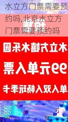 水立方门票需要预约吗,北京水立方门票需要预约吗