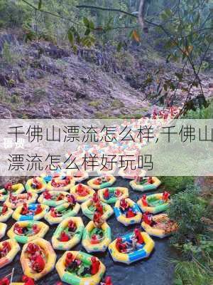 千佛山漂流怎么样,千佛山漂流怎么样好玩吗