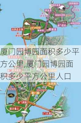 厦门园博园面积多少平方公里,厦门园博园面积多少平方公里人口