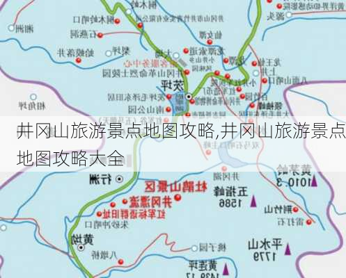 井冈山旅游景点地图攻略,井冈山旅游景点地图攻略大全