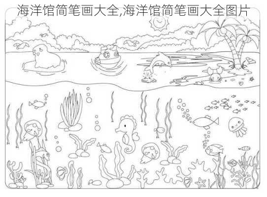 海洋馆简笔画大全,海洋馆简笔画大全图片