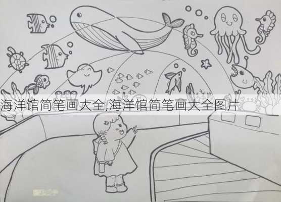 海洋馆简笔画大全,海洋馆简笔画大全图片