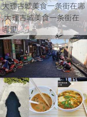 大理古城美食一条街在哪,大理古城美食一条街在哪里