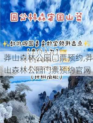 莽山森林公园门票预约,莽山森林公园门票预约官网