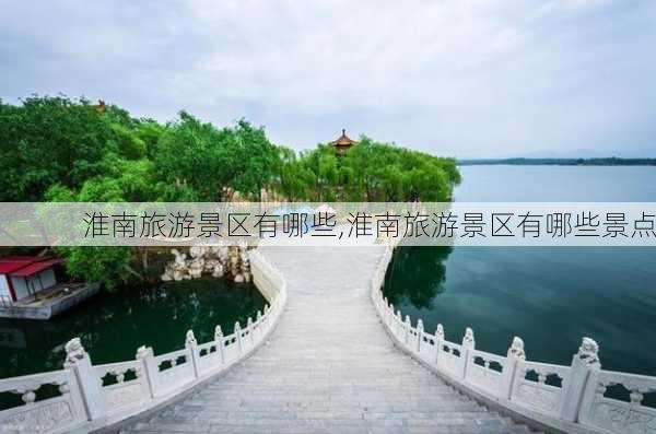 淮南旅游景区有哪些,淮南旅游景区有哪些景点