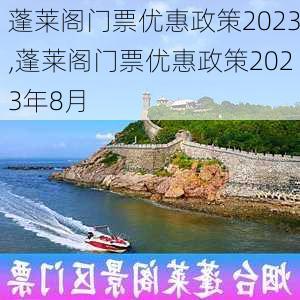 蓬莱阁门票优惠政策2023,蓬莱阁门票优惠政策2023年8月