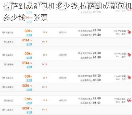 拉萨到成都包机多少钱,拉萨到成都包机多少钱一张票