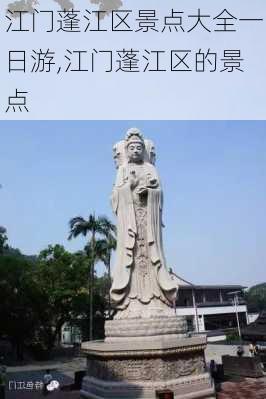 江门蓬江区景点大全一日游,江门蓬江区的景点