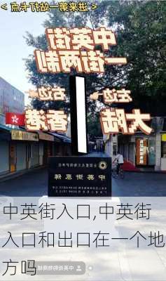 中英街入口,中英街入口和出口在一个地方吗