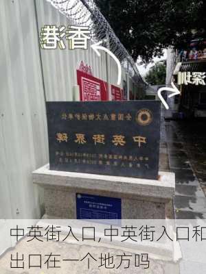 中英街入口,中英街入口和出口在一个地方吗