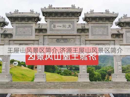 王屋山风景区简介,济源王屋山风景区简介