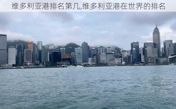 维多利亚港排名第几,维多利亚港在世界的排名