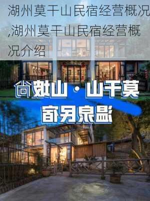 湖州莫干山民宿经营概况,湖州莫干山民宿经营概况介绍