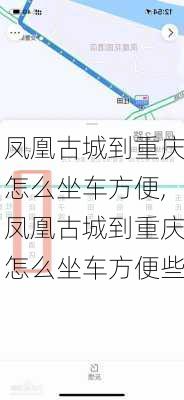 凤凰古城到重庆怎么坐车方便,凤凰古城到重庆怎么坐车方便些