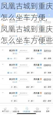 凤凰古城到重庆怎么坐车方便,凤凰古城到重庆怎么坐车方便些