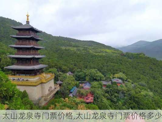 太山龙泉寺门票价格,太山龙泉寺门票价格多少