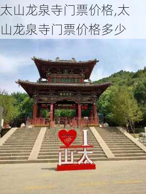 太山龙泉寺门票价格,太山龙泉寺门票价格多少