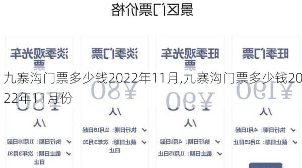 九寨沟门票多少钱2022年11月,九寨沟门票多少钱2022年11月份