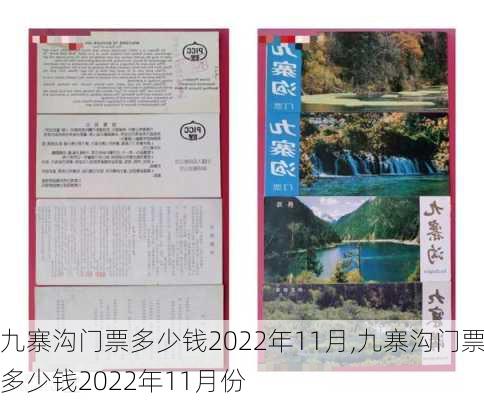 九寨沟门票多少钱2022年11月,九寨沟门票多少钱2022年11月份