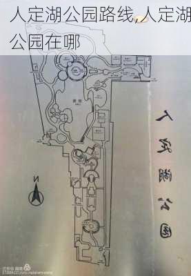 人定湖公园路线,人定湖公园在哪