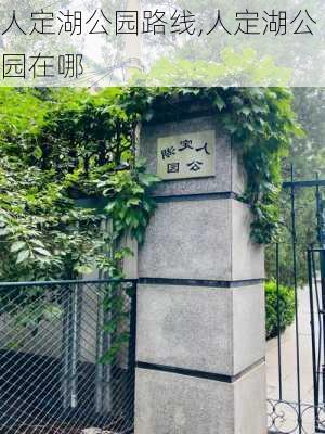 人定湖公园路线,人定湖公园在哪