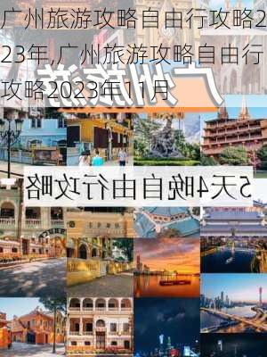 广州旅游攻略自由行攻略2023年,广州旅游攻略自由行攻略2023年11月