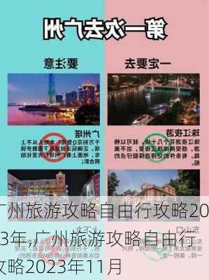 广州旅游攻略自由行攻略2023年,广州旅游攻略自由行攻略2023年11月