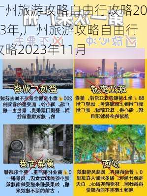 广州旅游攻略自由行攻略2023年,广州旅游攻略自由行攻略2023年11月