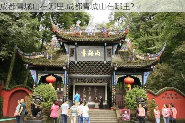 成都青城山在哪里,成都青城山在哪里?