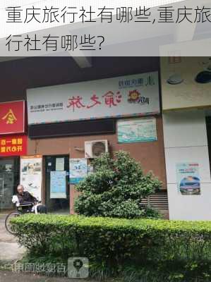 重庆旅行社有哪些,重庆旅行社有哪些?