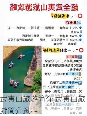 武夷山旅游简介,武夷山旅游简介资料